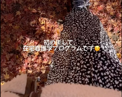はじめまして在宅看護学プログラムです