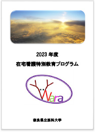 2023年度 在宅看護特別教育プログラムパンフレット
