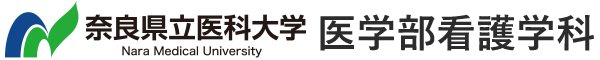 奈良県立医科大学 医学部看護学科