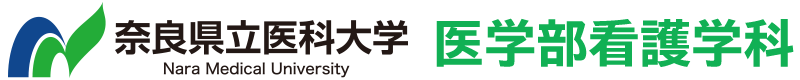 医学部看護学科 | 奈良県立医科大学
